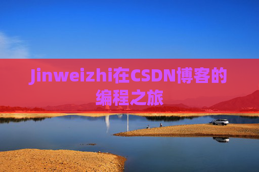 Jinweizhi在CSDN博客的编程之旅
